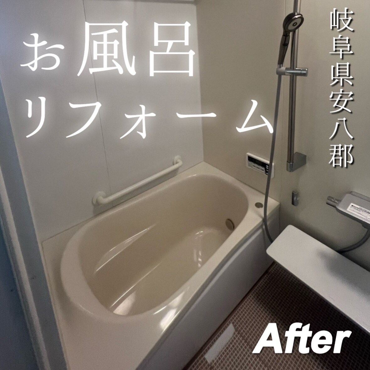 岐阜県安八郡　Y様邸　在来風呂の入れ替え工事