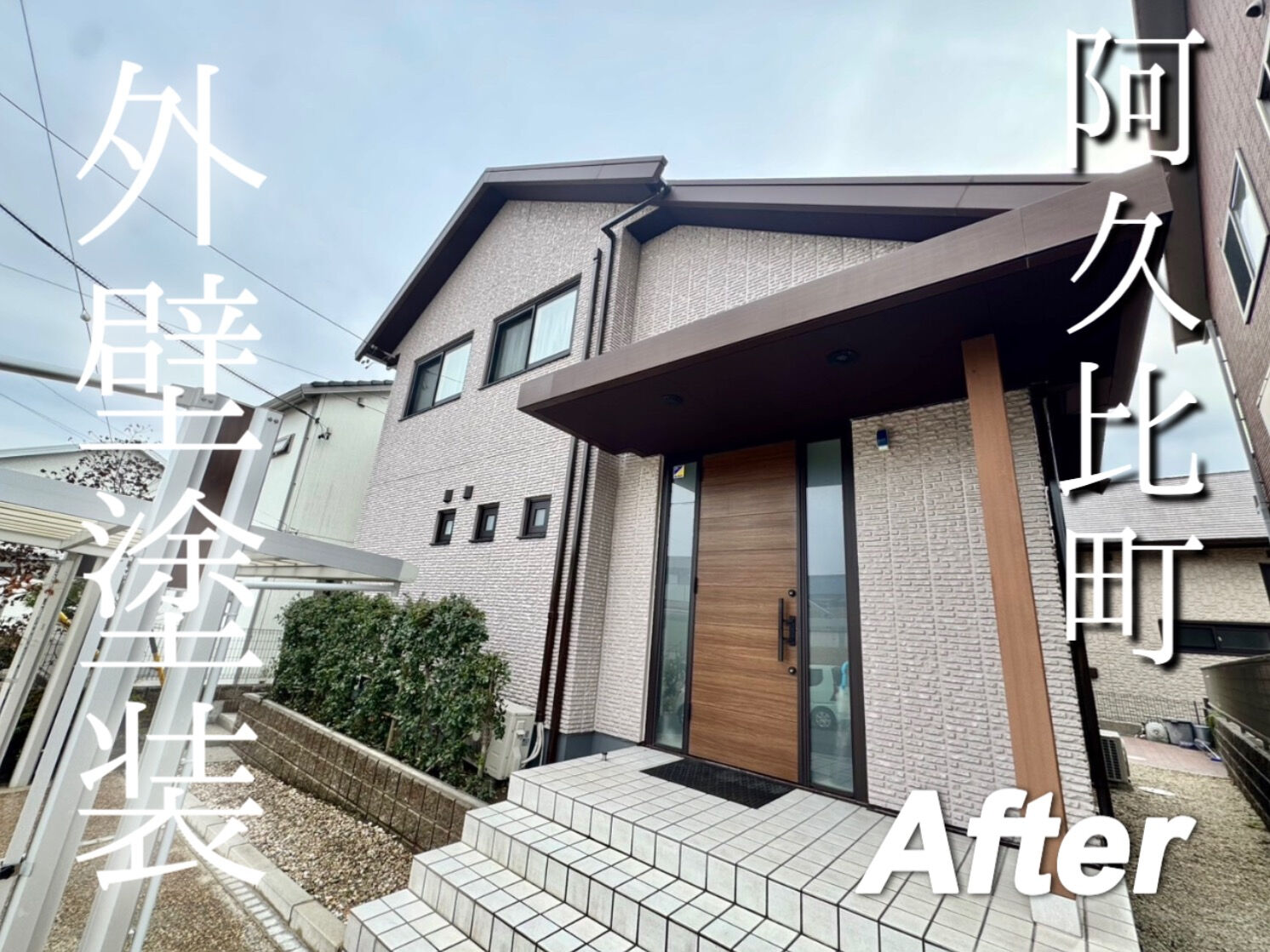 阿久比町　Y様邸　外壁塗装工事
