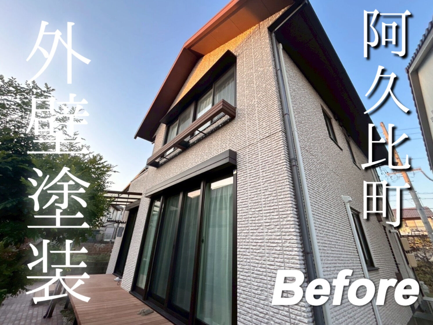 阿久比町　Y様邸　外壁塗装工事