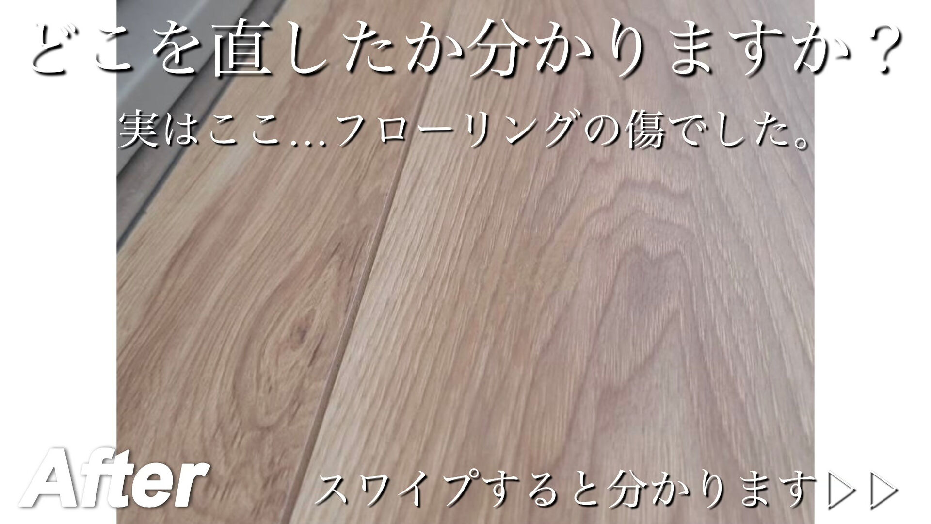 【必見】フローリングの傷がここまで直る！ビフォーアフター公開
