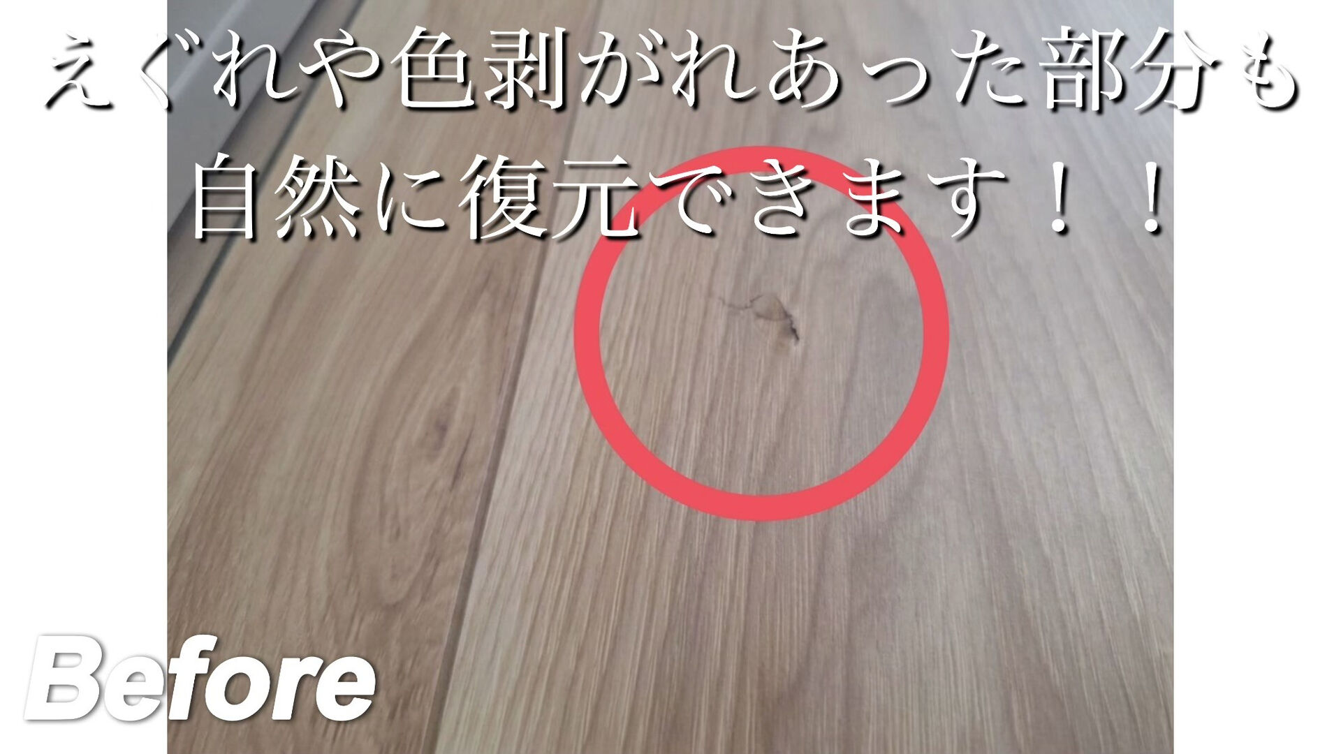【必見】フローリングの傷がここまで直る！ビフォーアフター公開