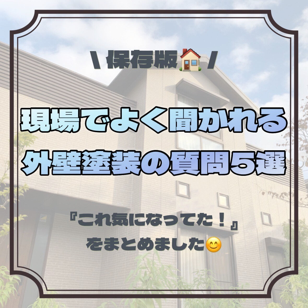 現場でよく聞かれる外壁塗装の質問5選