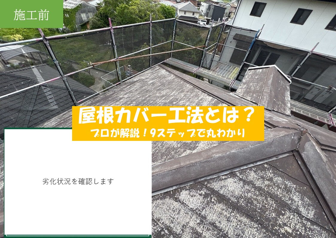 東浦町｜屋根カバー工事｜スーパーガルテクト（Sシェイドチャコール GT5-711）で高耐久リフォーム