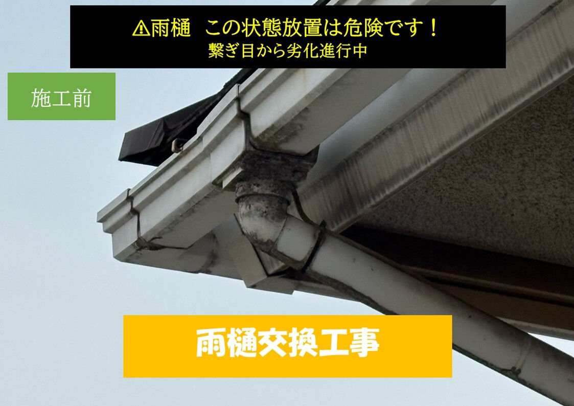 東浦町｜雨樋交換工事｜サビ・詰まりによる排水不良を1日で改善｜I様邸施工事例