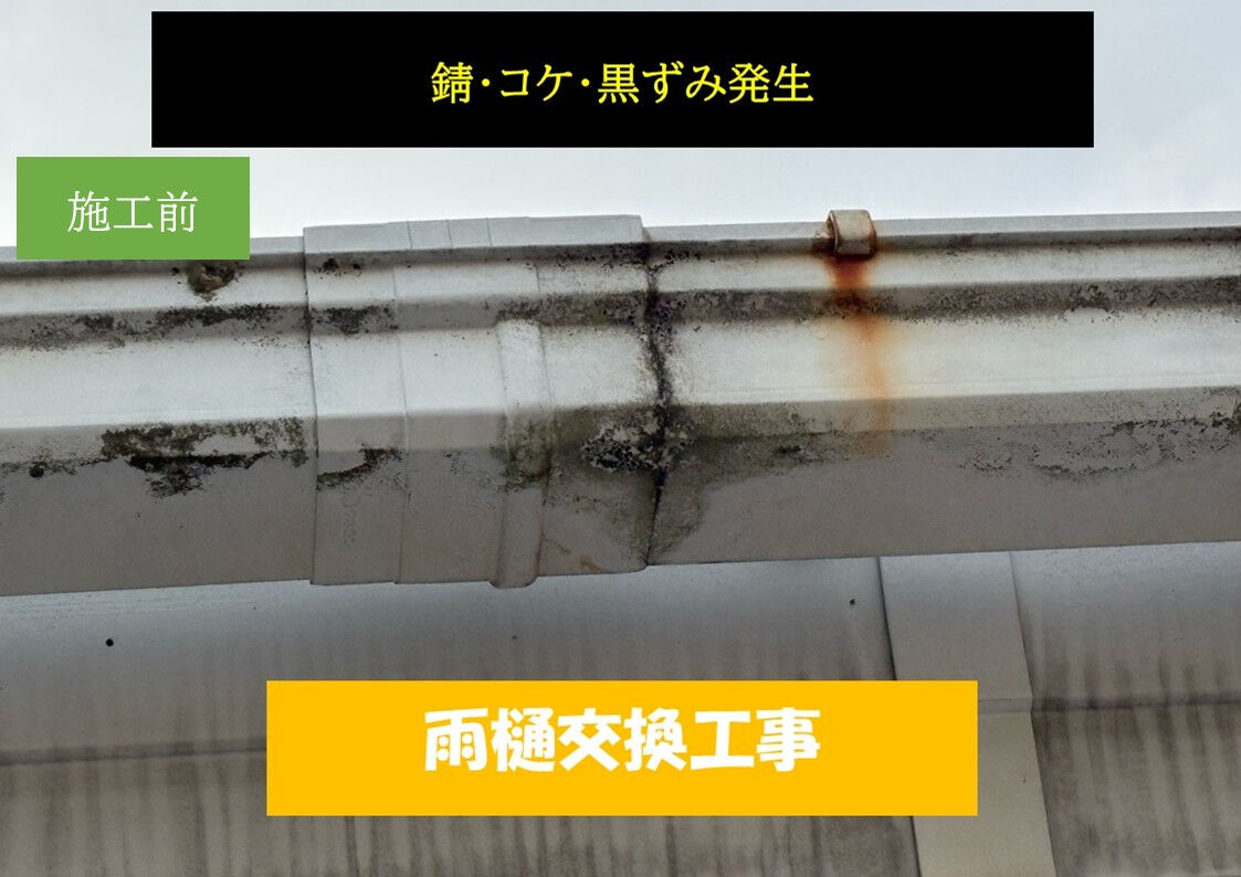 東浦町｜雨樋交換工事｜サビ・詰まりによる排水不良を1日で改善｜I様邸施工事例