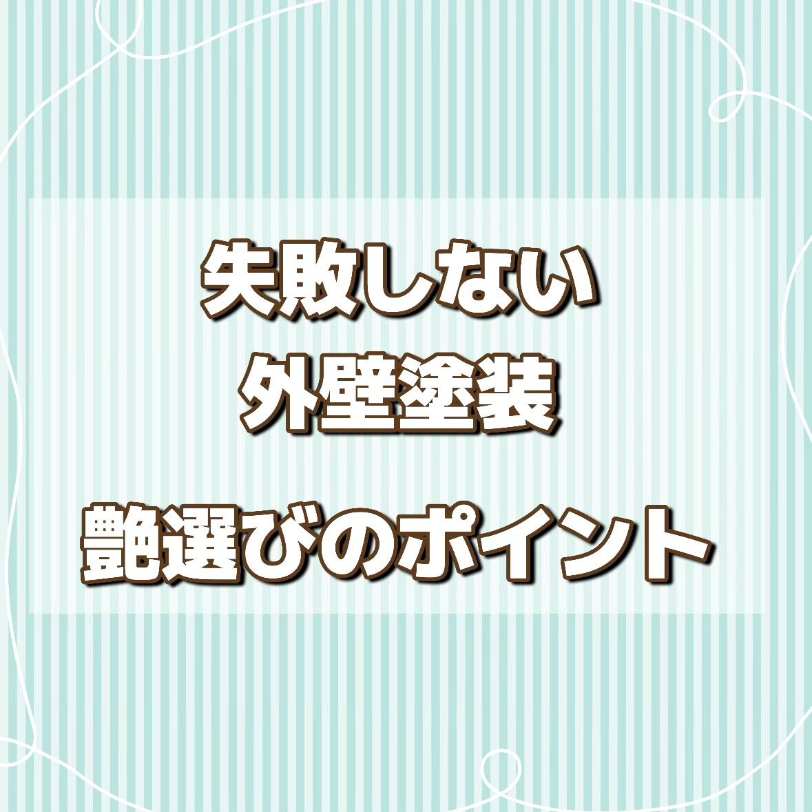 外壁塗装で意外と迷うのが「艶（つや）」の違い🤔