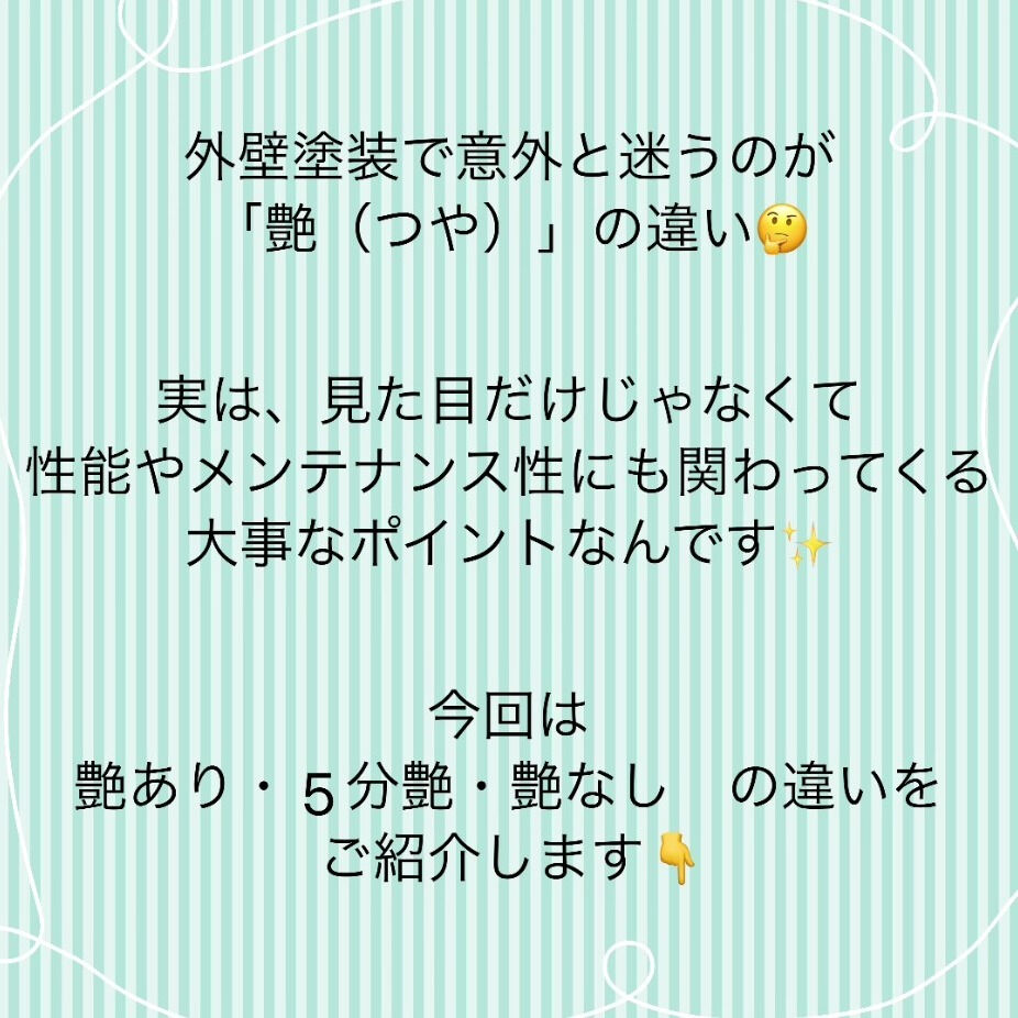 外壁塗装で意外と迷うのが「艶（つや）」の違い🤔