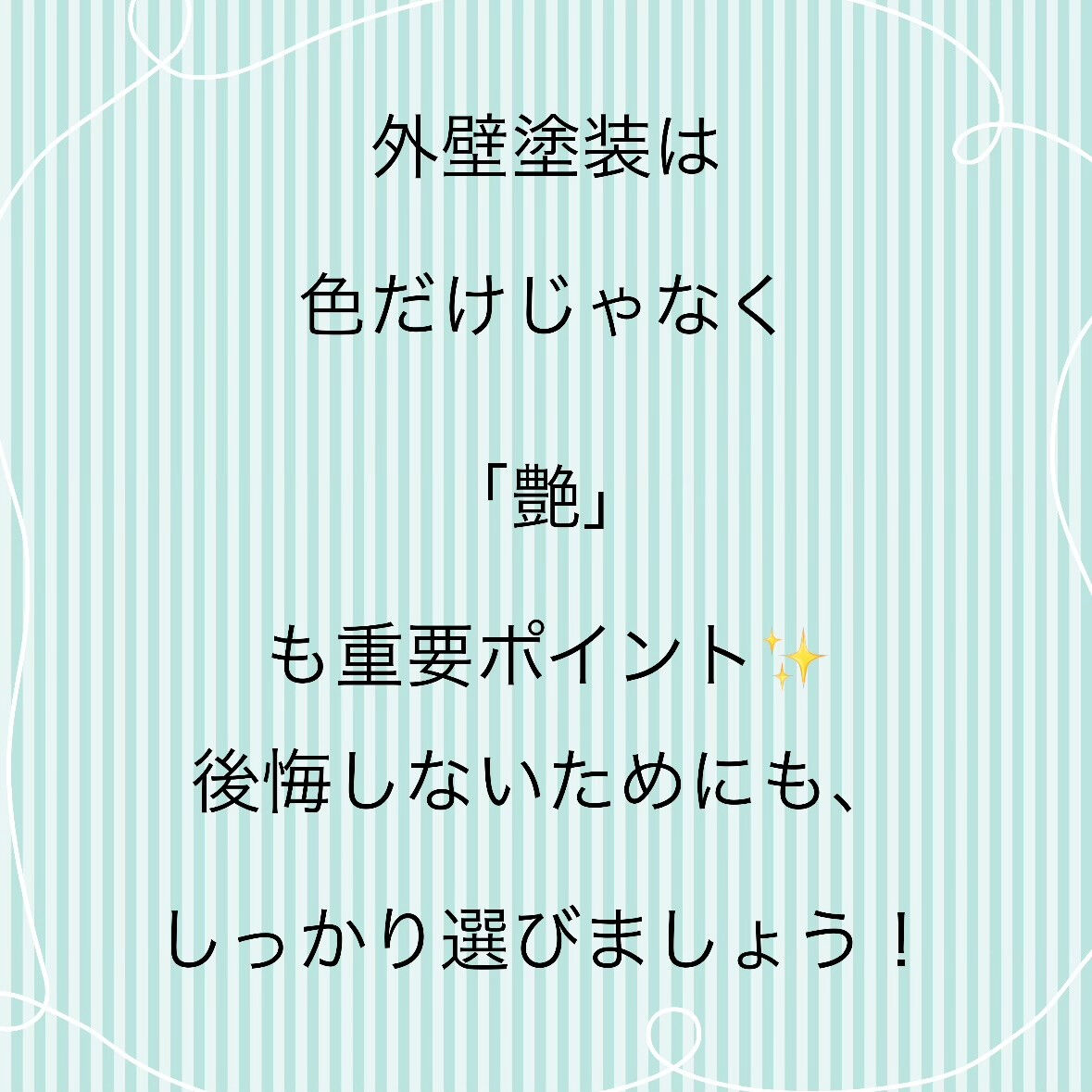 外壁塗装で意外と迷うのが「艶（つや）」の違い🤔