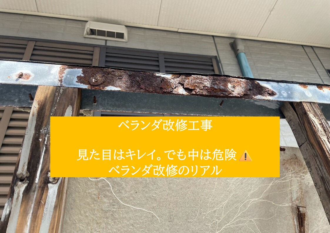 【危険】東浦町のベランダ改修｜下地の錆びを放置すると踏み抜きの恐れも