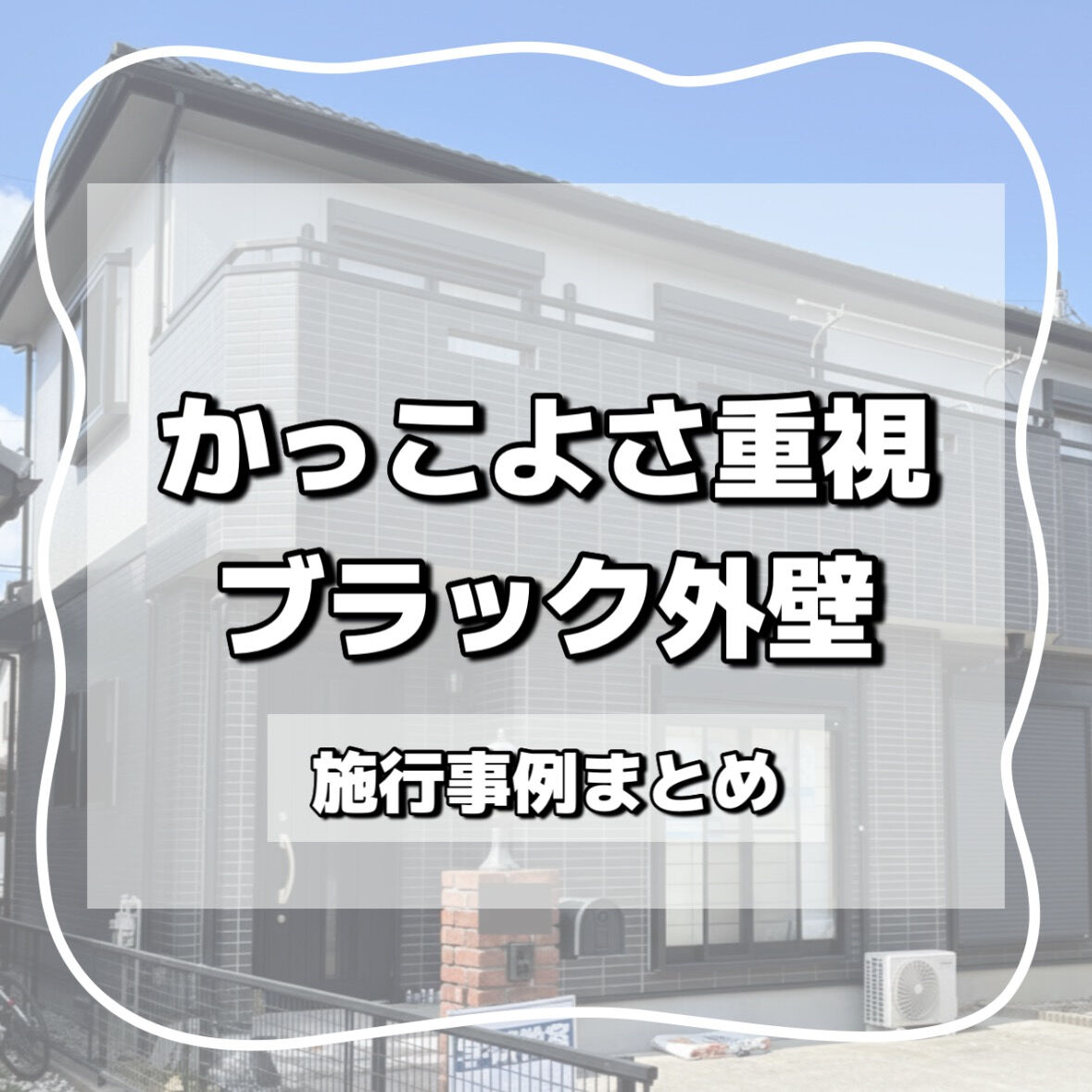 ブラック外壁はおしゃれで人気！メリットと知っておきたいポイントを施工事例とともに解説