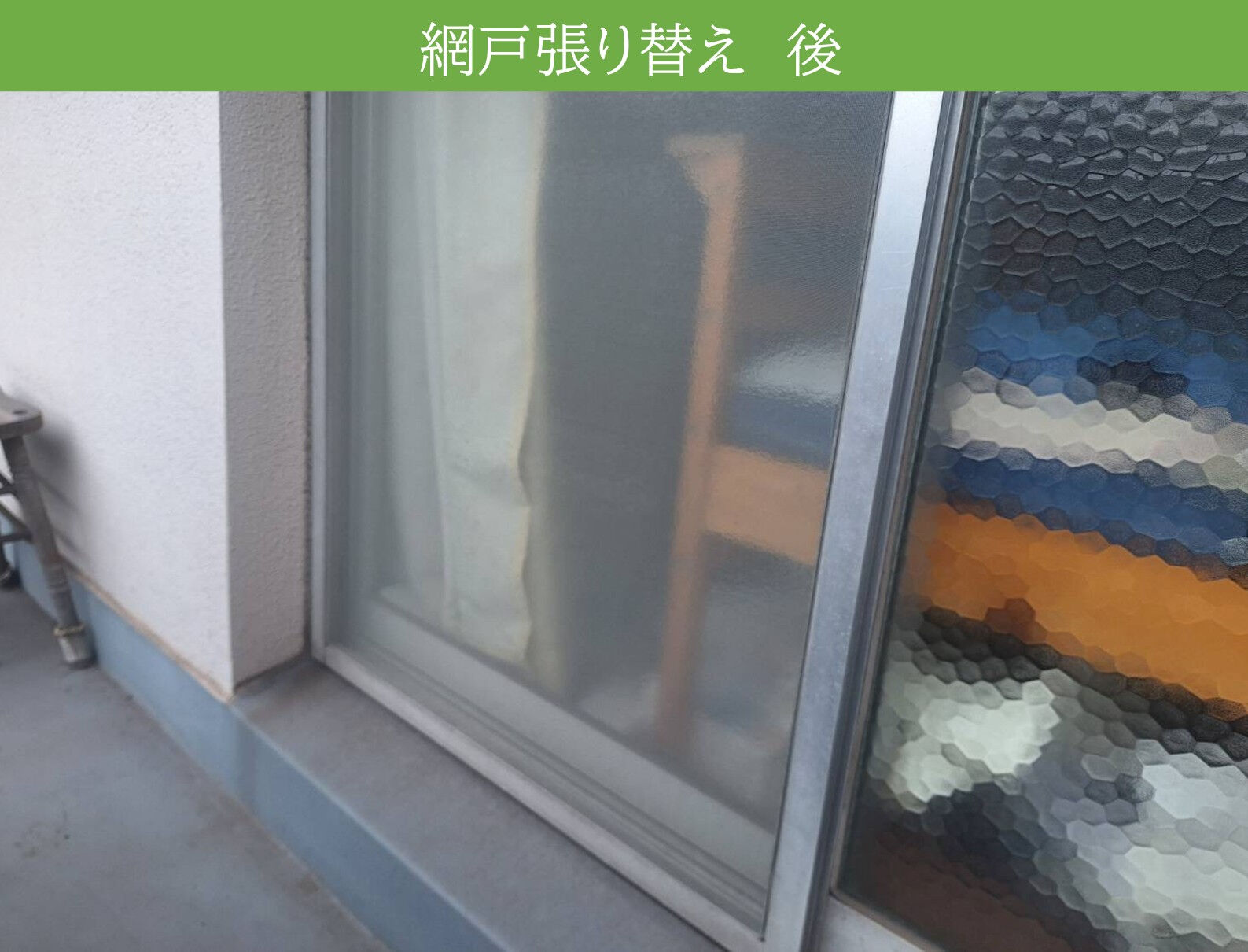 東浦町　網戸張替え施工事例｜外れて使えない状態を張替えで快適に改善！