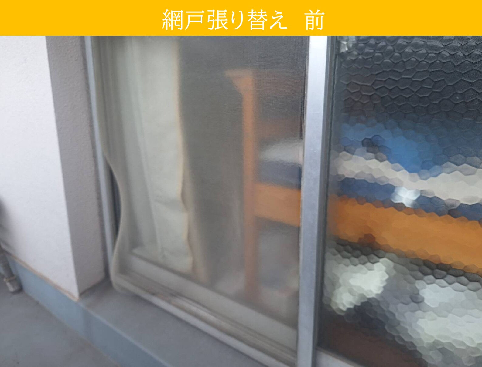 東浦町　網戸張替え施工事例｜外れて使えない状態を張替えで快適に改善！