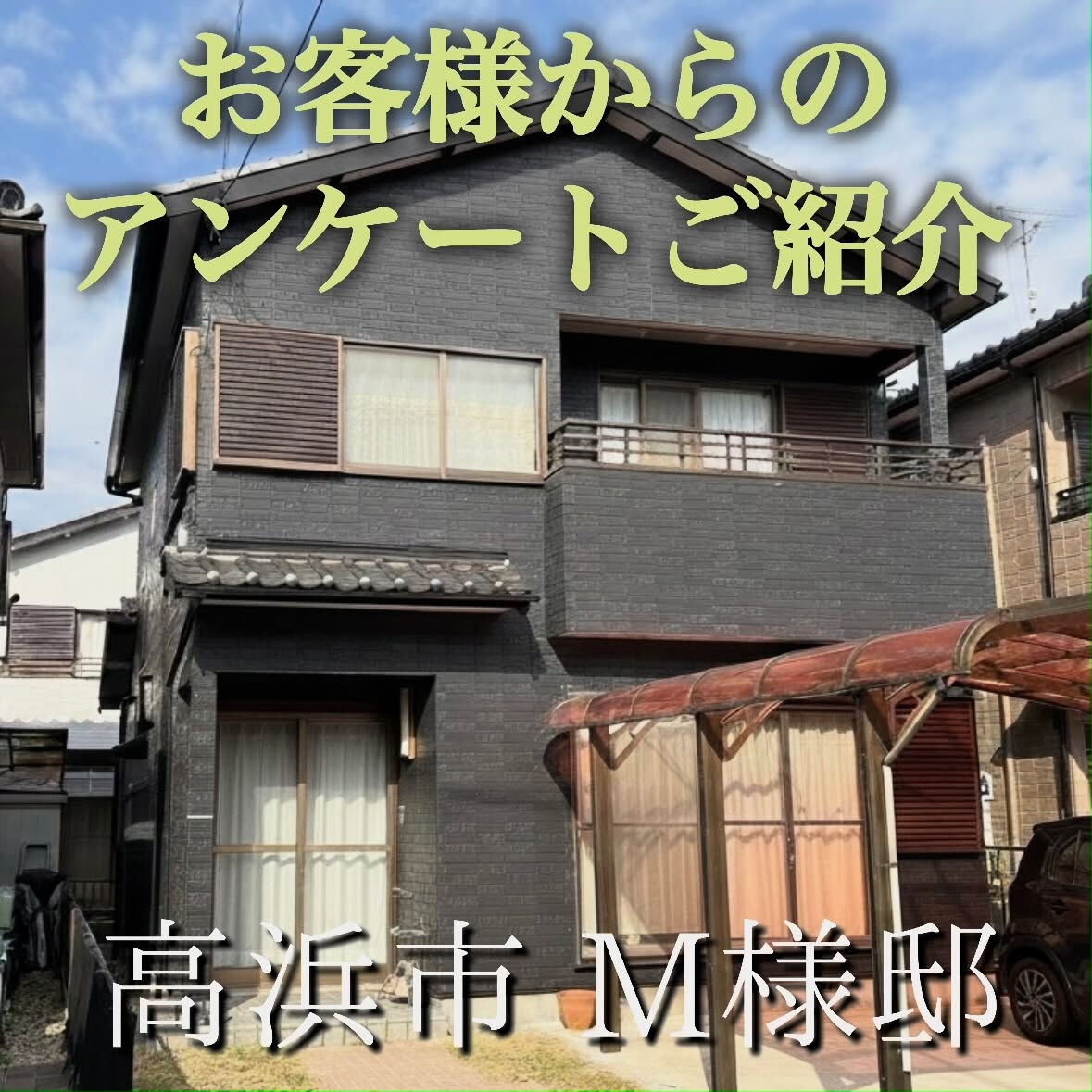 実際にご依頼いただいたお客様の声をご紹介します📩