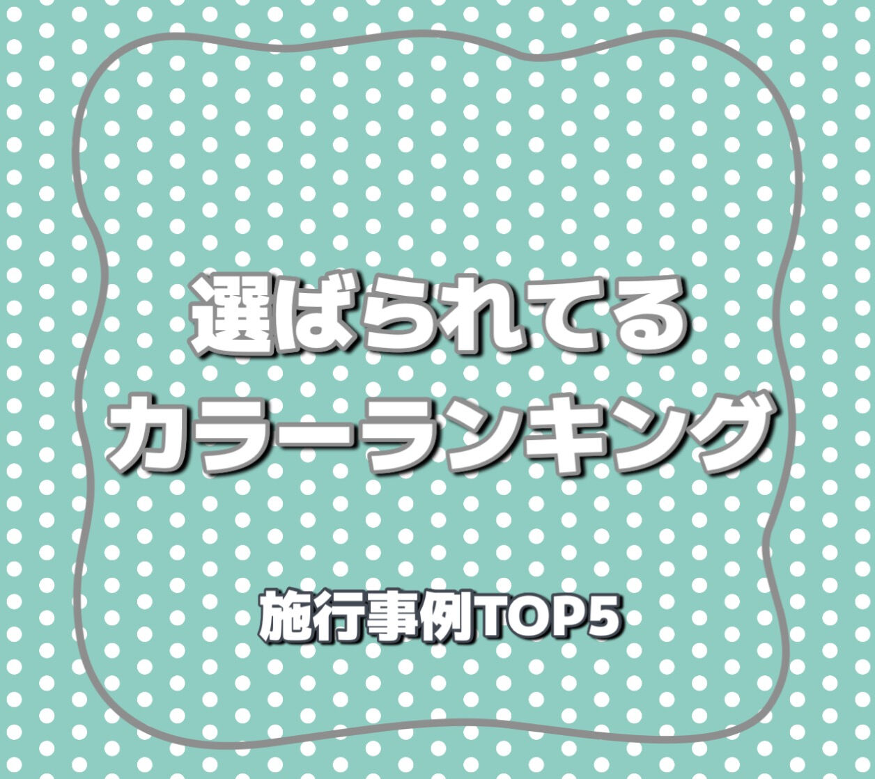 外壁塗装の人気カラーランキングTOP5｜後悔しない色選びのポイントも解説