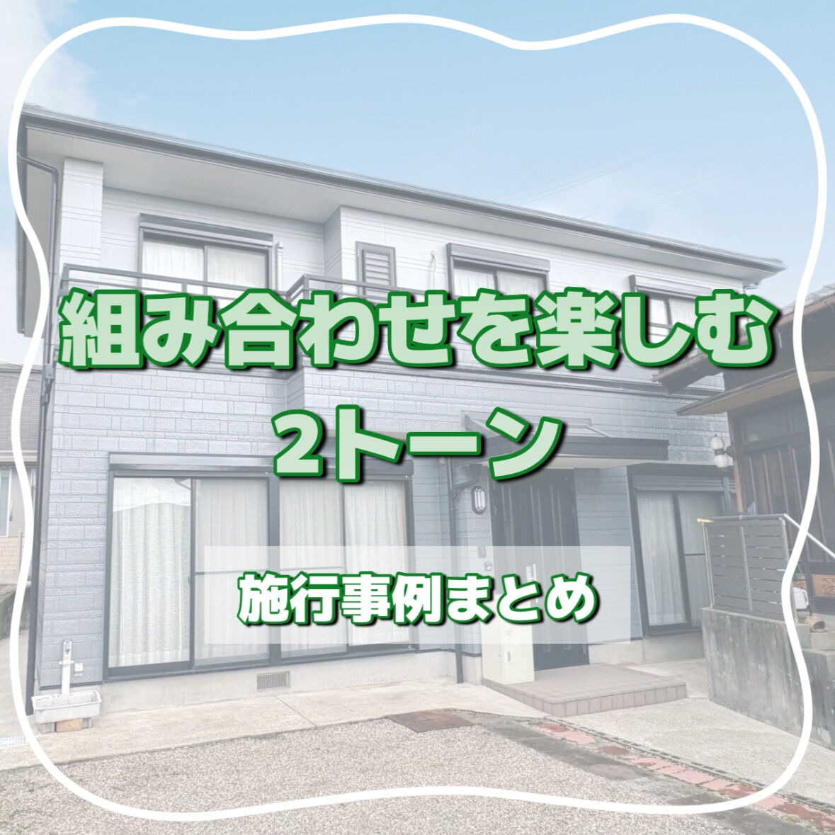 外壁塗装で人気の2トーンデザイン｜施工事例4選で分かるおしゃれな組み合わせ
