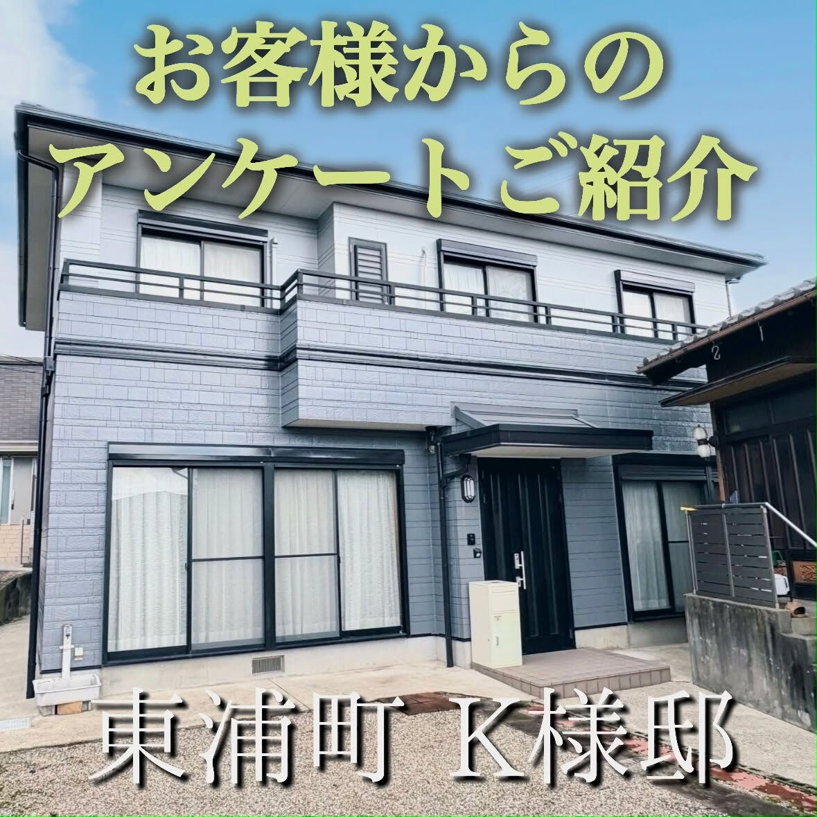 実際にご依頼いただいたお客様の声をご紹介します📩