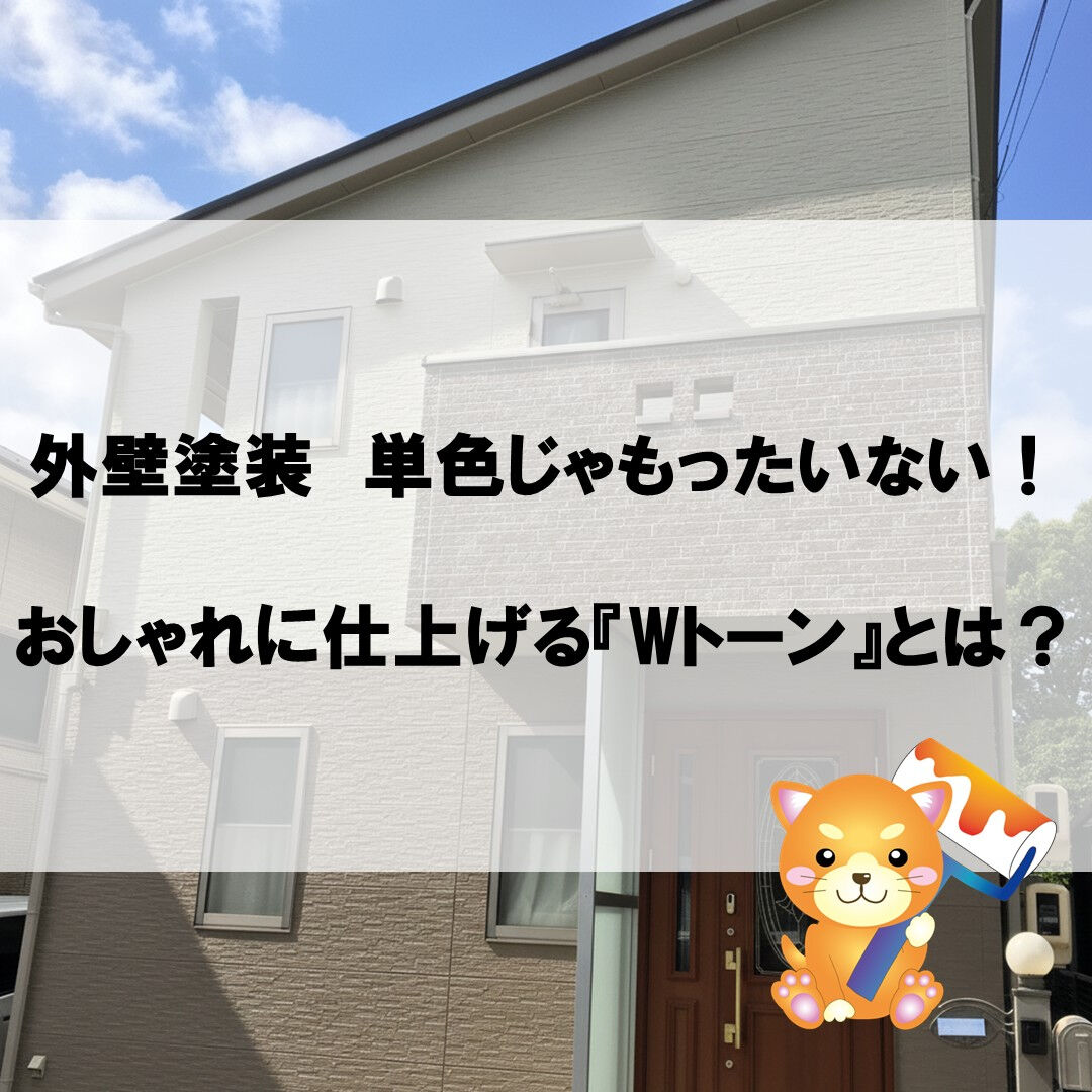外壁塗装で印象が変わる！おしゃれなWトーン仕上げとは？