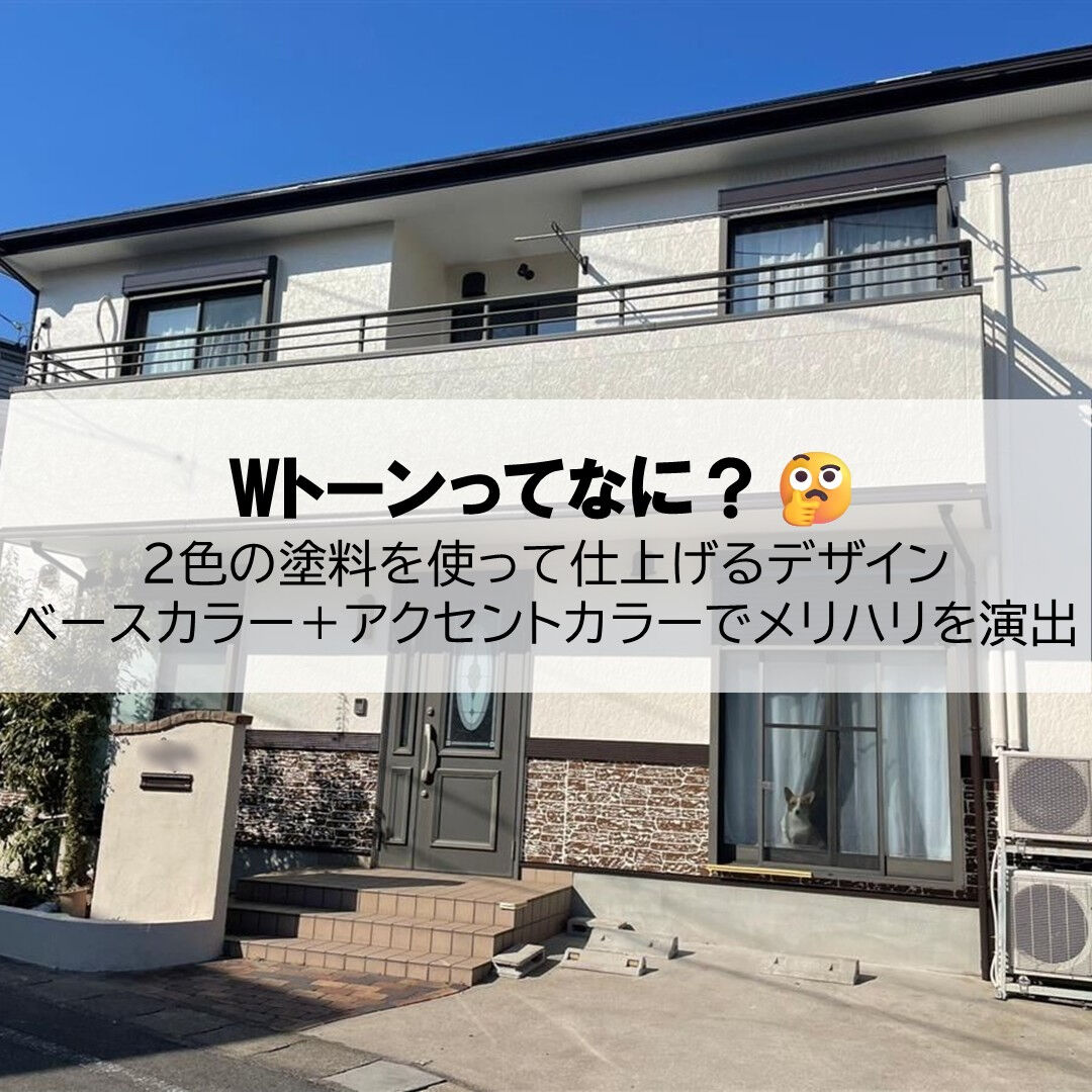 外壁塗装で印象が変わる！おしゃれなWトーン仕上げとは？