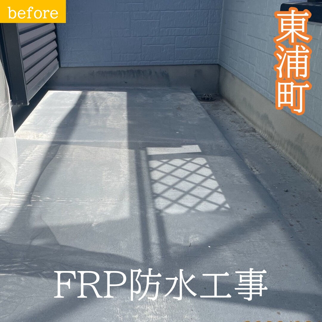 東浦町 K様邸｜FRP防水（1PLY）の施工事例