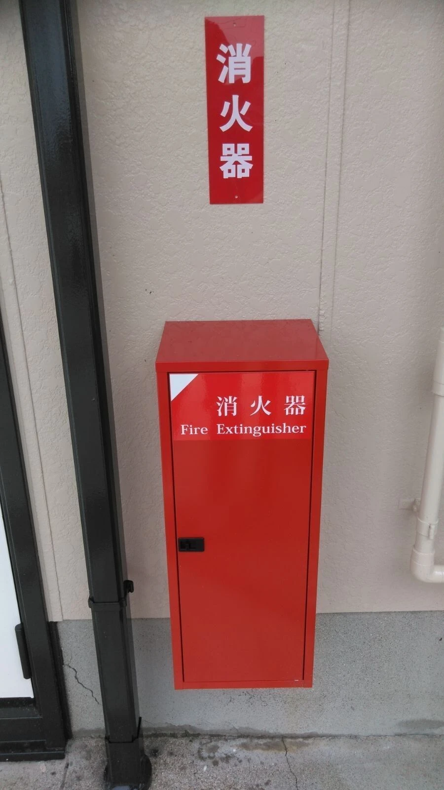 画像7532：美浜町　消火器BOX取替え　アパート